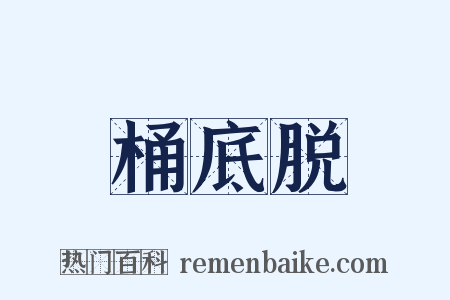 桶底脱是什么意思的图片